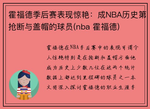 霍福德季后赛表现惊艳：成NBA历史第抢断与盖帽的球员(nba 霍福德)