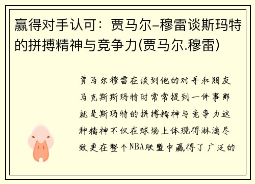 赢得对手认可：贾马尔-穆雷谈斯玛特的拼搏精神与竞争力(贾马尔.穆雷)