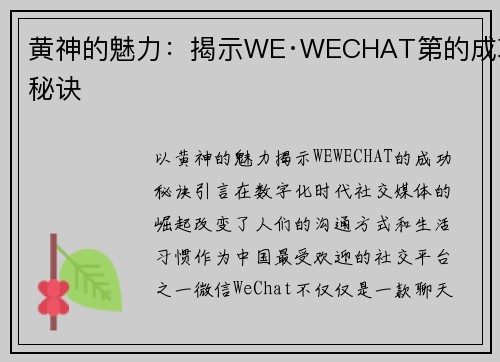 黄神的魅力：揭示WE·WECHAT第的成功秘诀