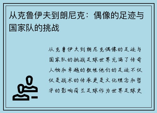 从克鲁伊夫到朗尼克：偶像的足迹与国家队的挑战