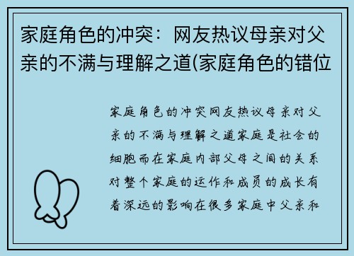 家庭角色的冲突：网友热议母亲对父亲的不满与理解之道(家庭角色的错位)