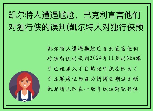 凯尔特人遭遇尴尬，巴克利直言他们对独行侠的误判(凯尔特人对独行侠预测)