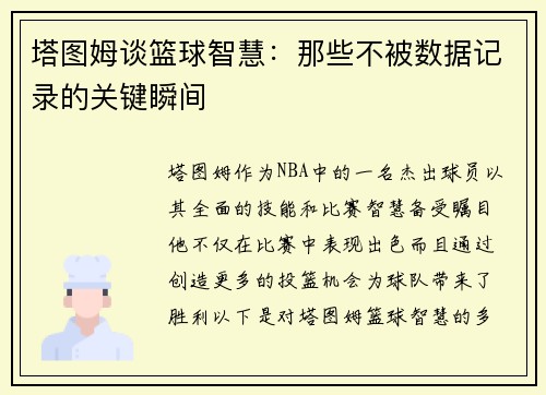 塔图姆谈篮球智慧：那些不被数据记录的关键瞬间