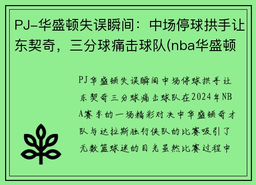 PJ-华盛顿失误瞬间：中场停球拱手让东契奇，三分球痛击球队(nba华盛顿)