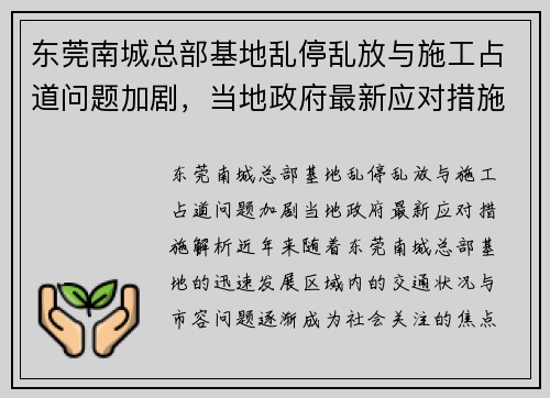 东莞南城总部基地乱停乱放与施工占道问题加剧，当地政府最新应对措施解析