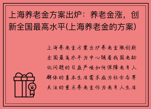 上海养老金方案出炉：养老金涨，创新全国最高水平(上海养老金的方案)