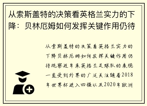 从索斯盖特的决策看英格兰实力的下降：贝林厄姆如何发挥关键作用仍待观察