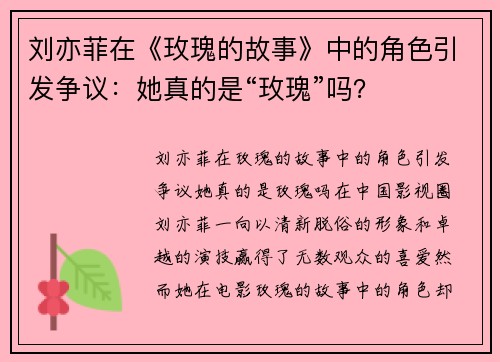 刘亦菲在《玫瑰的故事》中的角色引发争议：她真的是“玫瑰”吗？