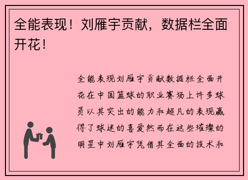 全能表现！刘雁宇贡献，数据栏全面开花！