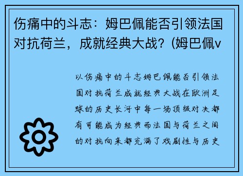 伤痛中的斗志：姆巴佩能否引领法国对抗荷兰，成就经典大战？(姆巴佩vs法国完整版)