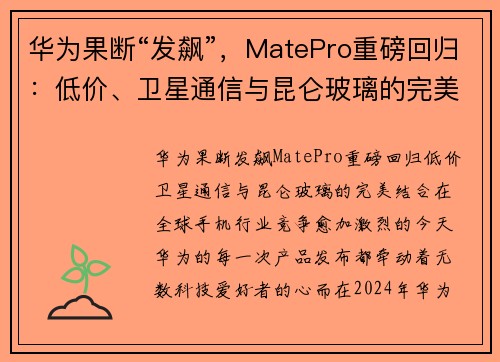 华为果断“发飙”，MatePro重磅回归：低价、卫星通信与昆仑玻璃的完美结合