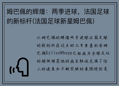 姆巴佩的辉煌：两季进球，法国足球的新标杆(法国足球新星姆巴佩)