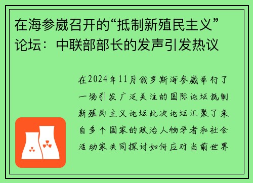 在海参崴召开的“抵制新殖民主义”论坛：中联部部长的发声引发热议