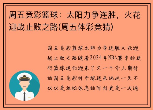 周五竞彩篮球：太阳力争连胜，火花迎战止败之路(周五体彩竞猜)