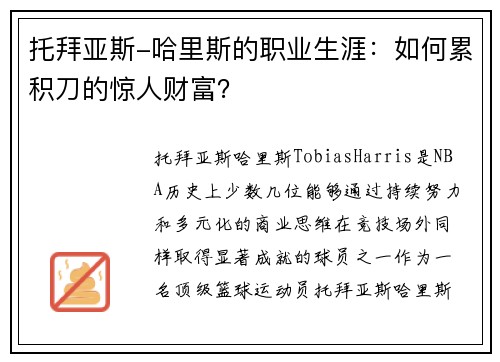 托拜亚斯-哈里斯的职业生涯：如何累积刀的惊人财富？