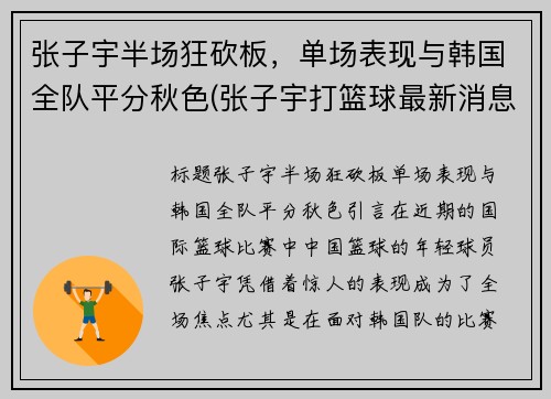 张子宇半场狂砍板，单场表现与韩国全队平分秋色(张子宇打篮球最新消息)