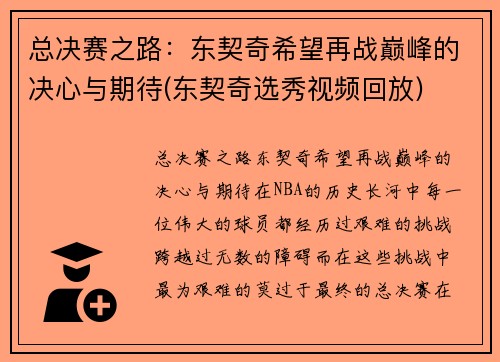 总决赛之路：东契奇希望再战巅峰的决心与期待(东契奇选秀视频回放)