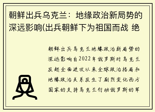 朝鲜出兵乌克兰：地缘政治新局势的深远影响(出兵朝鲜下为祖国而战 绝地反击)