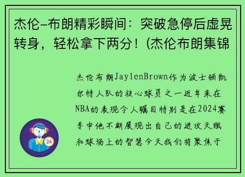 杰伦-布朗精彩瞬间：突破急停后虚晃转身，轻松拿下两分！(杰伦布朗集锦)