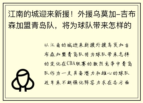 江南的城迎来新援！外援乌莫加-吉布森加盟青岛队，将为球队带来怎样的变化？