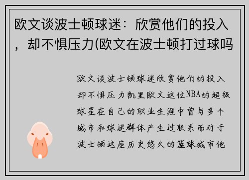 欧文谈波士顿球迷：欣赏他们的投入，却不惧压力(欧文在波士顿打过球吗)