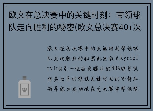 欧文在总决赛中的关键时刻：带领球队走向胜利的秘密(欧文总决赛40+次数)