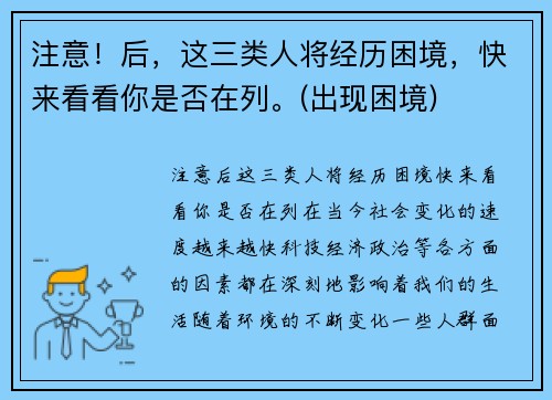 注意！后，这三类人将经历困境，快来看看你是否在列。(出现困境)