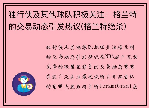 独行侠及其他球队积极关注：格兰特的交易动态引发热议(格兰特绝杀)