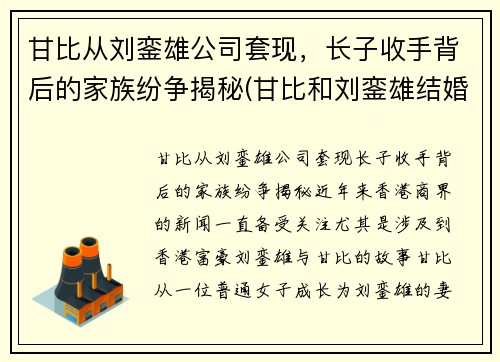 甘比从刘銮雄公司套现，长子收手背后的家族纷争揭秘(甘比和刘銮雄结婚了吗)