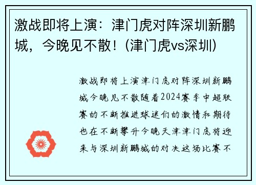 激战即将上演：津门虎对阵深圳新鹏城，今晚见不散！(津门虎vs深圳)