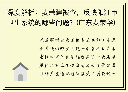 深度解析：麦荣建被查，反映阳江市卫生系统的哪些问题？(广东麦荣华)