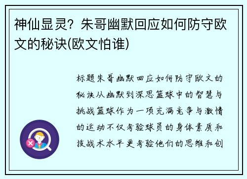 神仙显灵？朱哥幽默回应如何防守欧文的秘诀(欧文怕谁)