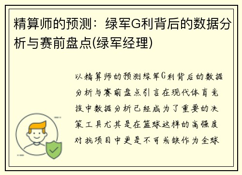 精算师的预测：绿军G利背后的数据分析与赛前盘点(绿军经理)