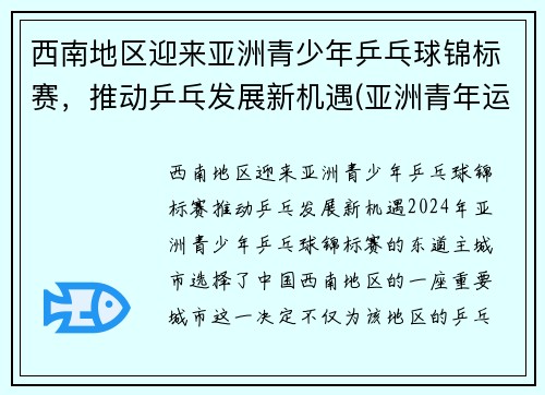 西南地区迎来亚洲青少年乒乓球锦标赛，推动乒乓发展新机遇(亚洲青年运动会乒乓球)