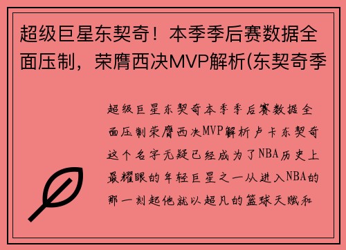 超级巨星东契奇！本季季后赛数据全面压制，荣膺西决MVP解析(东契奇季后赛首秀)