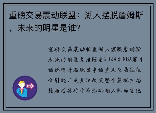 重磅交易震动联盟：湖人摆脱詹姆斯，未来的明星是谁？