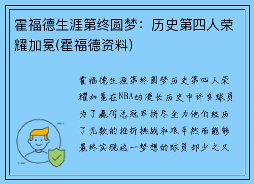 霍福德生涯第终圆梦：历史第四人荣耀加冕(霍福德资料)