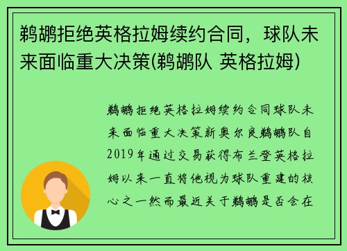 鹈鹕拒绝英格拉姆续约合同，球队未来面临重大决策(鹈鹕队 英格拉姆)