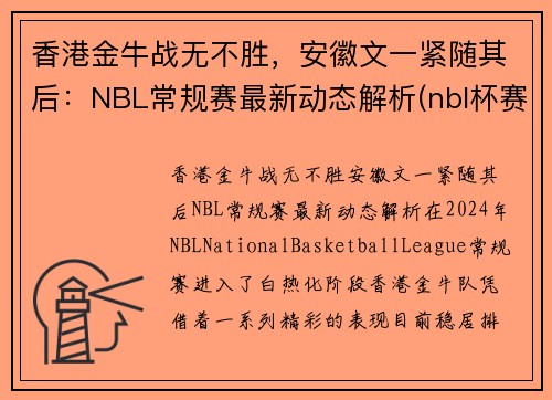 香港金牛战无不胜，安徽文一紧随其后：NBL常规赛最新动态解析(nbl杯赛程)