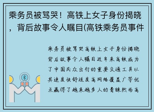 乘务员被骂哭！高铁上女子身份揭晓，背后故事令人瞩目(高铁乘务员事件)