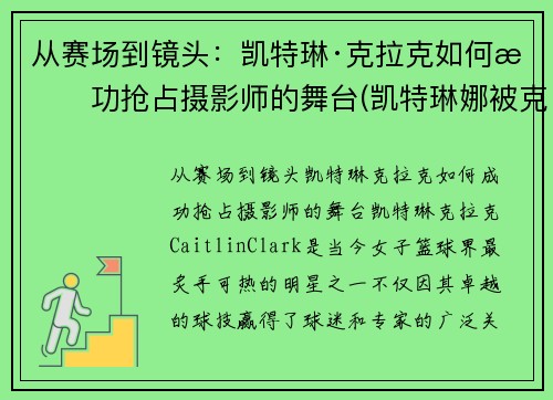 从赛场到镜头：凯特琳·克拉克如何成功抢占摄影师的舞台(凯特琳娜被克劳德杀死)