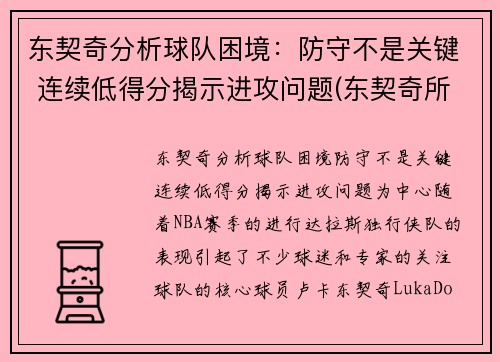 东契奇分析球队困境：防守不是关键 连续低得分揭示进攻问题(东契奇所在球队)