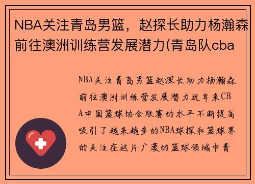 NBA关注青岛男篮，赵探长助力杨瀚森前往澳洲训练营发展潜力(青岛队cba赵泰隆)