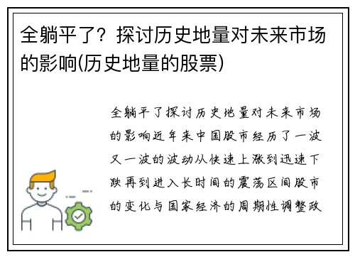 全躺平了？探讨历史地量对未来市场的影响(历史地量的股票)