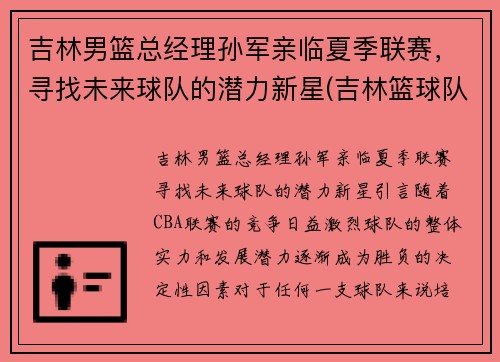 吉林男篮总经理孙军亲临夏季联赛，寻找未来球队的潜力新星(吉林篮球队孙军儿子)