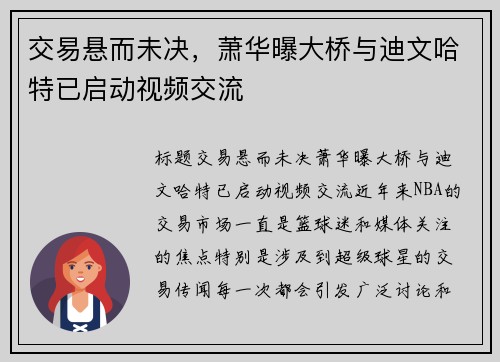 交易悬而未决，萧华曝大桥与迪文哈特已启动视频交流