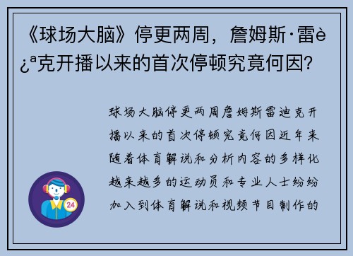 《球场大脑》停更两周，詹姆斯·雷迪克开播以来的首次停顿究竟何因？