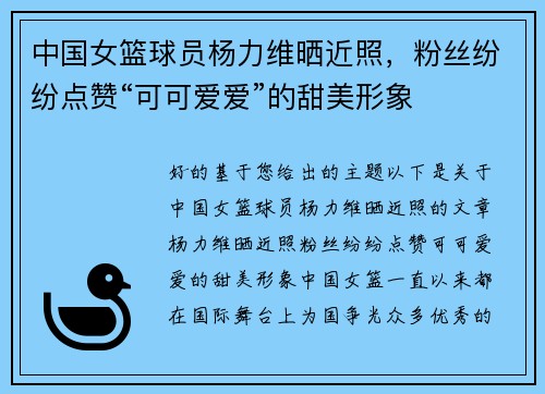 中国女篮球员杨力维晒近照，粉丝纷纷点赞“可可爱爱”的甜美形象