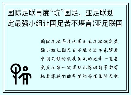 国际足联再度“坑”国足，亚足联划定最强小组让国足苦不堪言(亚足联国足排名)