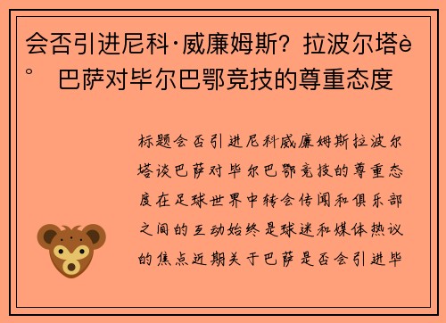 会否引进尼科·威廉姆斯？拉波尔塔谈巴萨对毕尔巴鄂竞技的尊重态度